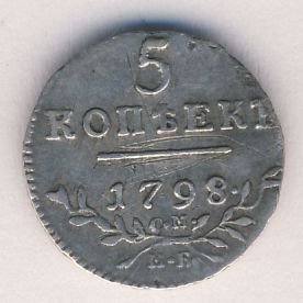 Фото монеты: 5 копеек 1798 года серебро