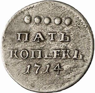 Фото монеты: 5 копеек 1714 года серебро