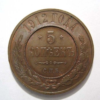 Фото монеты: 5 копеек 1912 года