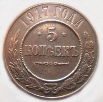 Фото монеты: 5 копеек 1917 года
