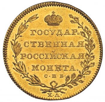 Фото монеты: 10 рублей 1805 года