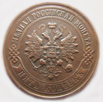 Фото монеты: 5 копеек 1917 года