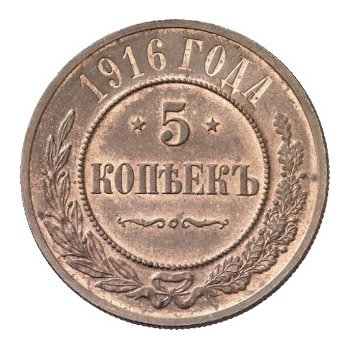 Фото монеты: 5 копеек 1916 года