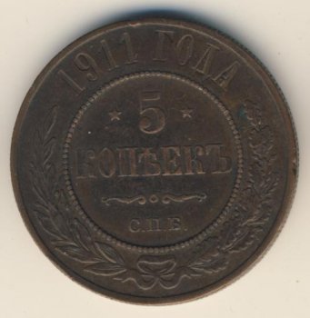 Фото монеты: 5 копеек 1911 года