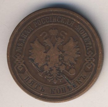 Фото монеты: 5 копеек 1880 года