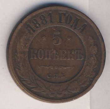 Фото монеты: 5 копеек 1881 года