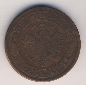 Фото монеты: 5 копеек 1877 года