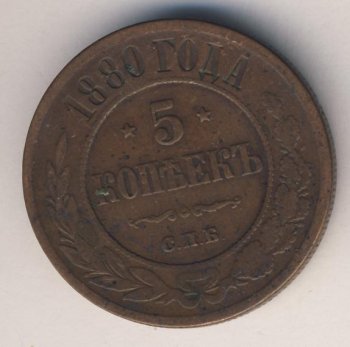 Фото монеты: 5 копеек 1880 года