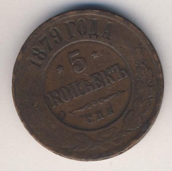 Фото монеты: 5 копеек 1879 года