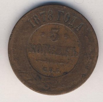 Фото монеты: 5 копеек 1878 года