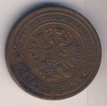Фото монеты: 5 копеек 1876 года