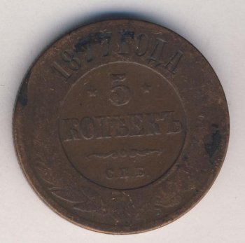 Фото монеты: 5 копеек 1877 года