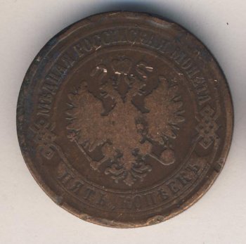 Фото монеты: 5 копеек 1875 года