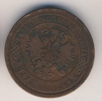 Фото монеты: 5 копеек 1874 года
