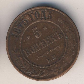 Фото монеты: 5 копеек 1875 года