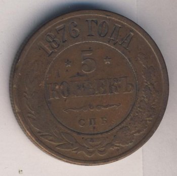 Фото монеты: 5 копеек 1876 года