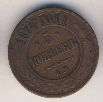Фото монеты: 5 копеек 1874 года