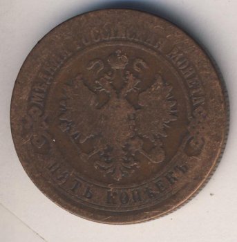 Фото монеты: 5 копеек 1871 года