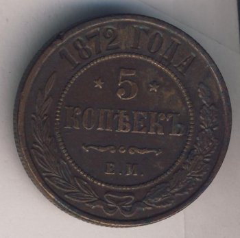 Фото монеты: 5 копеек 1872 года