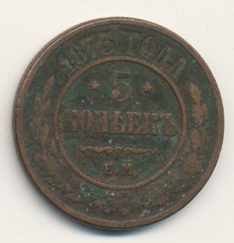 Фото монеты: 5 копеек 1873 года