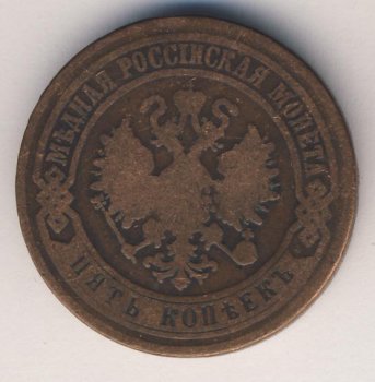 Фото монеты: 5 копеек 1870 года