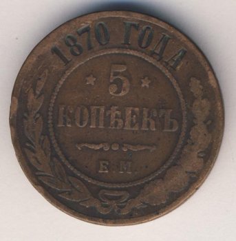 Фото монеты: 5 копеек 1870 года