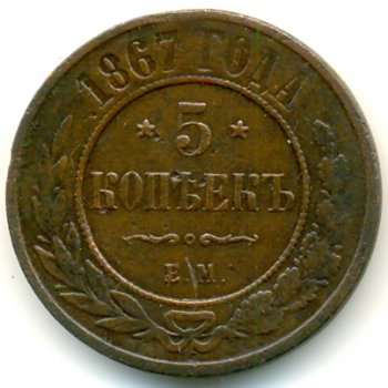 Фото монеты: 5 копеек 1867 года