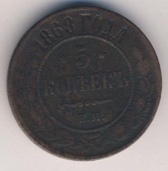 Фото монеты: 5 копеек 1868 года