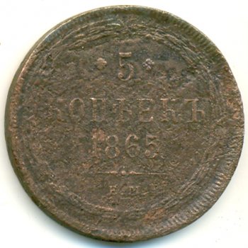 Фото монеты: 5 копеек 1865 года