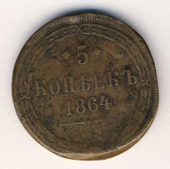 Фото монеты: 5 копеек 1864 года