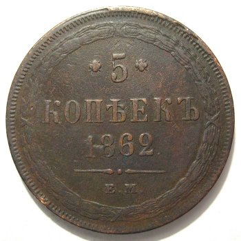 Фото монеты: 5 копеек 1862 года
