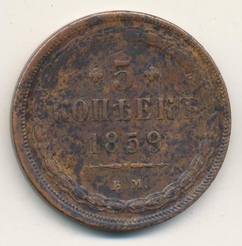 Фото монеты: 5 копеек 1859 года