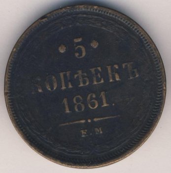 Фото монеты: 5 копеек 1861 года