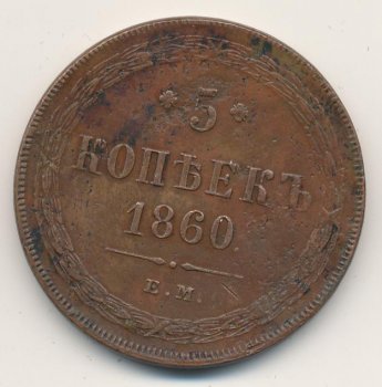 Фото монеты: 5 копеек 1860 года