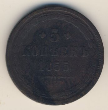 Фото монеты: 5 копеек 1855 года