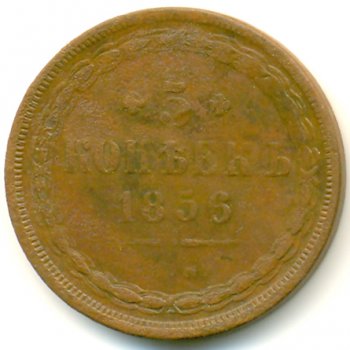 Фото монеты: 5 копеек 1856 года