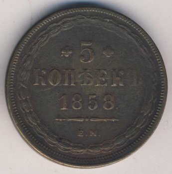 Фото монеты: 5 копеек 1858 года