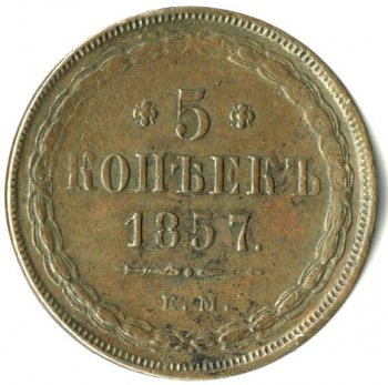 Фото монеты: 5 копеек 1857 года
