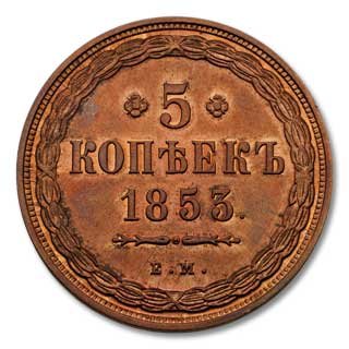 Фото монеты: 5 копеек 1853 года