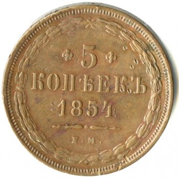 Фото монеты: 5 копеек 1854 года