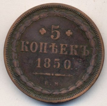 Фото монеты: 5 копеек 1850 года
