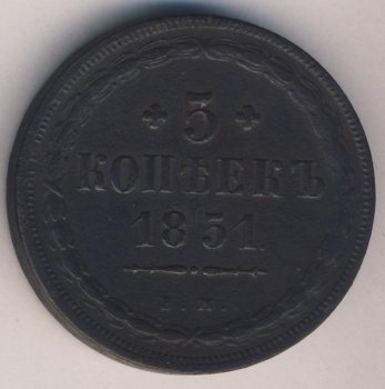 Фото монеты: 5 копеек 1851 года