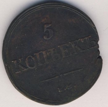 Фото монеты: 5 копеек 1838 года