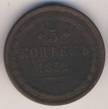 Фото монеты: 5 копеек 1852 года