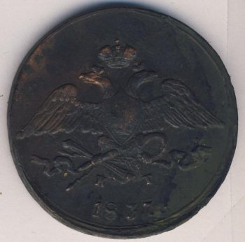 Фото монеты: 5 копеек 1837 года