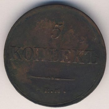 Фото монеты: 5 копеек 1836 года