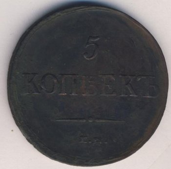 Фото монеты: 5 копеек 1837 года