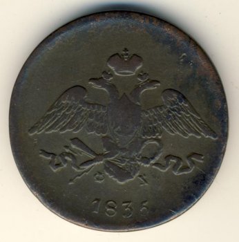 Фото монеты: 5 копеек 1835 года