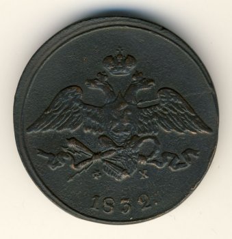 Фото монеты: 5 копеек 1832 года