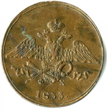 Фото монеты: 5 копеек 1833 года
